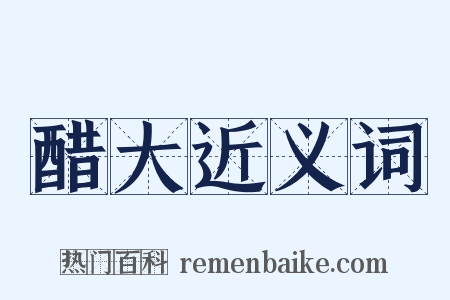 醋大近义词是什么意思的图片